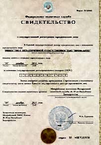 Свидетельства о регистрации юридического лица